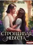 Ольга Олие - Строптивая невеста