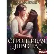 Постер книги Строптивая невеста