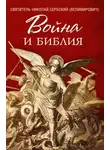 Николай Сербский - Война и Библия