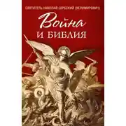 Постер книги Война и Библия