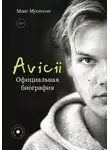 Монс Мусессон - Avicii. Официальная биография