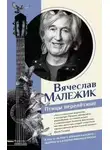 Вячеслав Малежик - Птицы перелётные