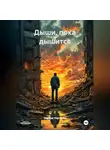 Эдуард Нерсесян - Дыши, пока дышится