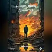 Постер книги Дыши, пока дышится