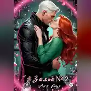 Постер книги Зелье номер два