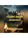Николай Ермаков - Семерия. Записки выжившего.