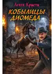 Агата Кристи - Кобылицы Диомеда