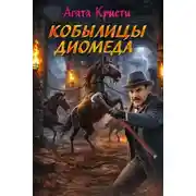 Постер книги Кобылицы Диомеда