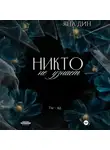 Яна Дин - Никто не узнает