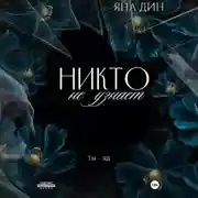 Постер книги Никто не узнает