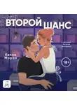 Келли Моран - Второй шанс