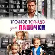Постер книги Тройное торнадо для папочки