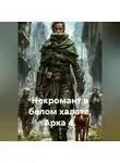 Юрий Драздов - Некромант в белом халате. Арка 4.