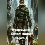 Постер книги Некромант в белом халате. Арка 4.
