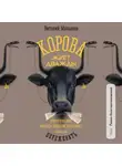 Виталий Малышев - Корова жует дважды. Классические методы продаж работают, если их пережевать