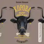 Постер книги Корова жует дважды. Классические методы продаж работают, если их пережевать