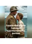 Сергей Чувашов - Сердце над морем. Сценарий художественного фильма