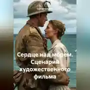 Постер книги Сердце над морем. Сценарий художественного фильма