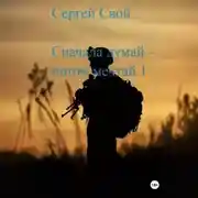 Постер книги Сначала думай – потом мечтай 1