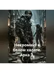 Юрий Драздов - Некромант в белом халате. Арка 3.
