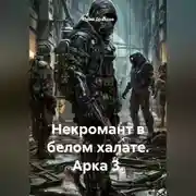 Постер книги Некромант в белом халате. Арка 3.