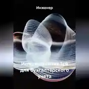 Постер книги Использование 1с8 для бухгалтерского учета