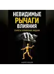Андрей Лебедев - Невидимые рычаги влияния. Секреты управления людьми