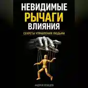 Постер книги Невидимые рычаги влияния. Секреты управления людьми