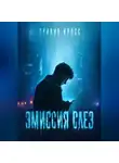 Оливия Кросс - ЭМИССИЯ СЛЕЗ