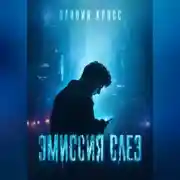 Постер книги ЭМИССИЯ СЛЕЗ