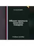 Сергей Каледин - Общие правила приемки товаров