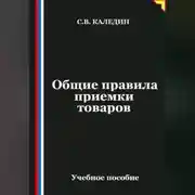 Постер книги Общие правила приемки товаров