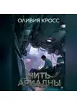 Оливия Кросс - Нить Ариадны