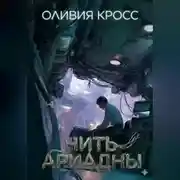 Постер книги Нить Ариадны