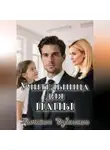 Татьяна Дубинина - Учительница для папы