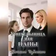 Постер книги Учительница для папы