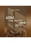 Лиза Леме - Дом, где живет твоя душа