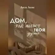 Постер книги Дом, где живет твоя душа
