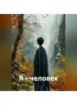 Артём Гилязитдинов - Я - человек