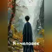 Постер книги Я - человек