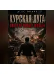 Alec Drake - Попаданец. Курская дуга: никто не выйдет живым