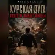 Постер книги Попаданец. Курская дуга: никто не выйдет живым