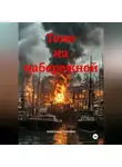 Александр Платонов - Тени на набережной