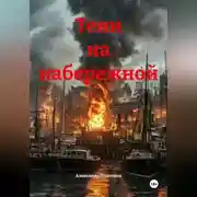 Постер книги Тени на набережной