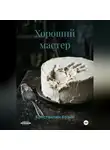 Константин Козин - Хороший мастер
