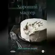 Постер книги Хороший мастер