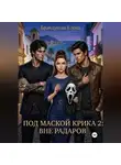 Елена Брандукова - Под маской Крика 2: Вне радаров