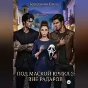 Постер книги Под маской Крика 2: Вне радаров