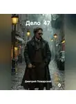 Дмитрий Пожарский - Дело  47