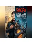 Павел Бирюков - Зверь. Право быть человеком.